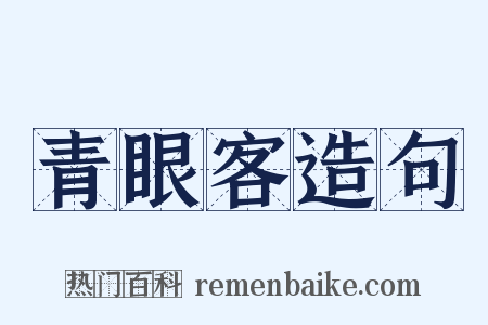 青眼客造句是什么意思的图片